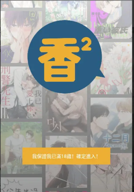 香香腐宅 - 免费BoyLove漫画_正版无广告漫画阅读网 Hero图